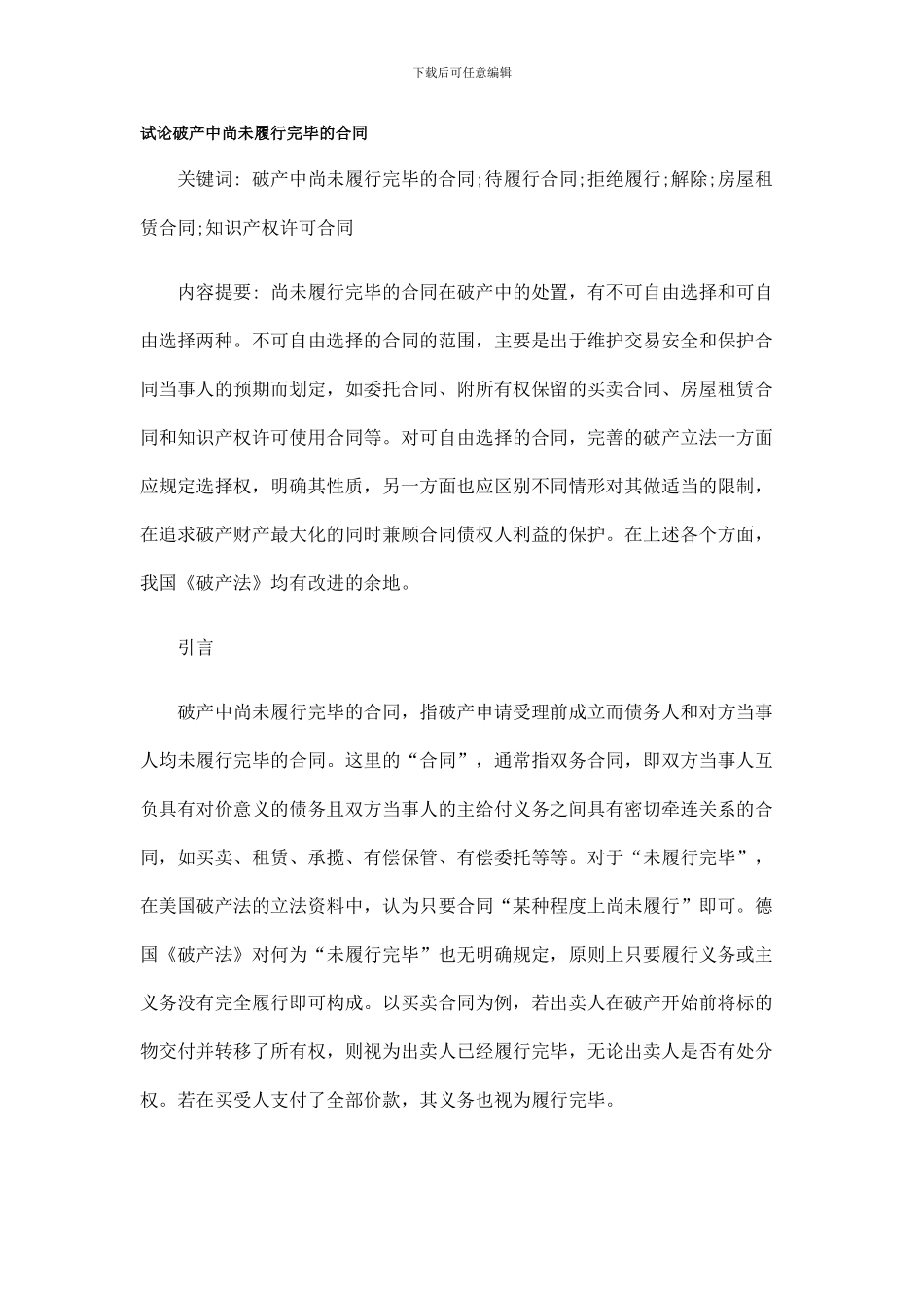 的合同试论破产中尚未履行完毕_第1页