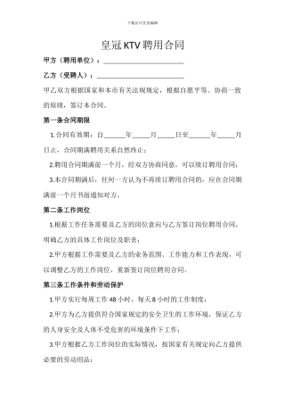 皇冠KTV聘用合同