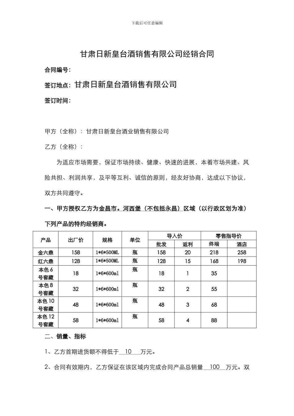 皇台酒业经销合同(永昌)_第1页
