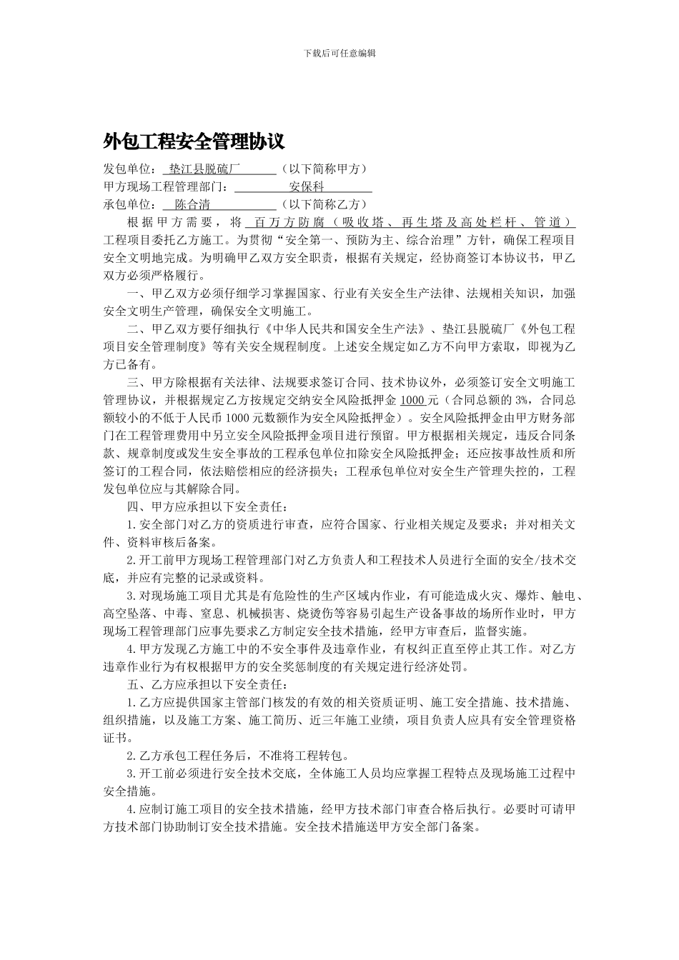 百万方防腐外包工程安全管理协议2024.8.14_第1页