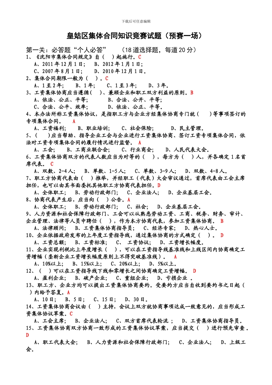皇姑区集体合同知识竞赛试题_第1页