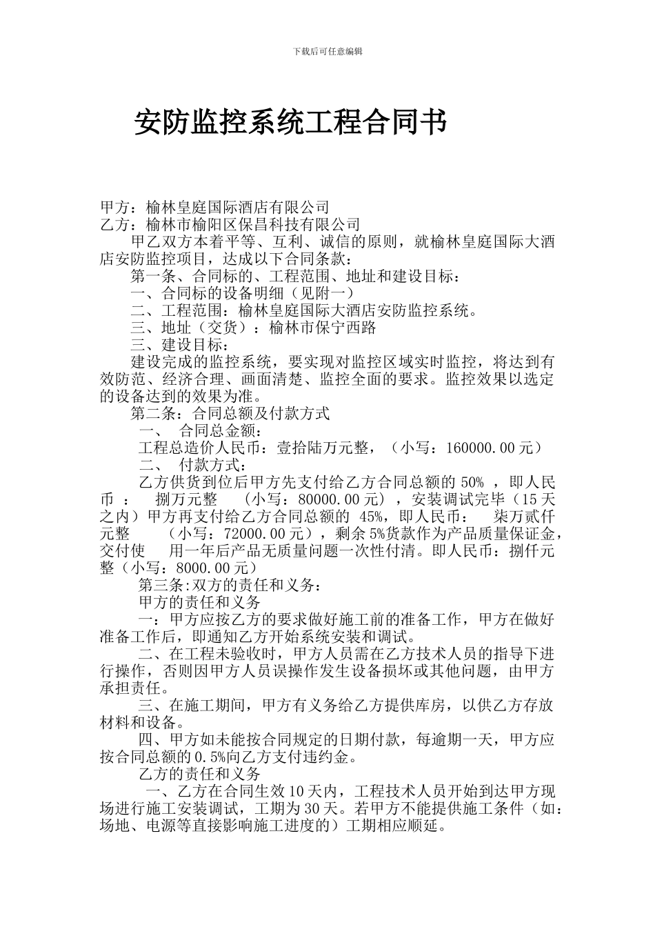 皇庭国际监控合同_第1页