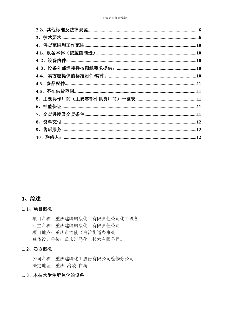 皓康设备技术协议_第3页