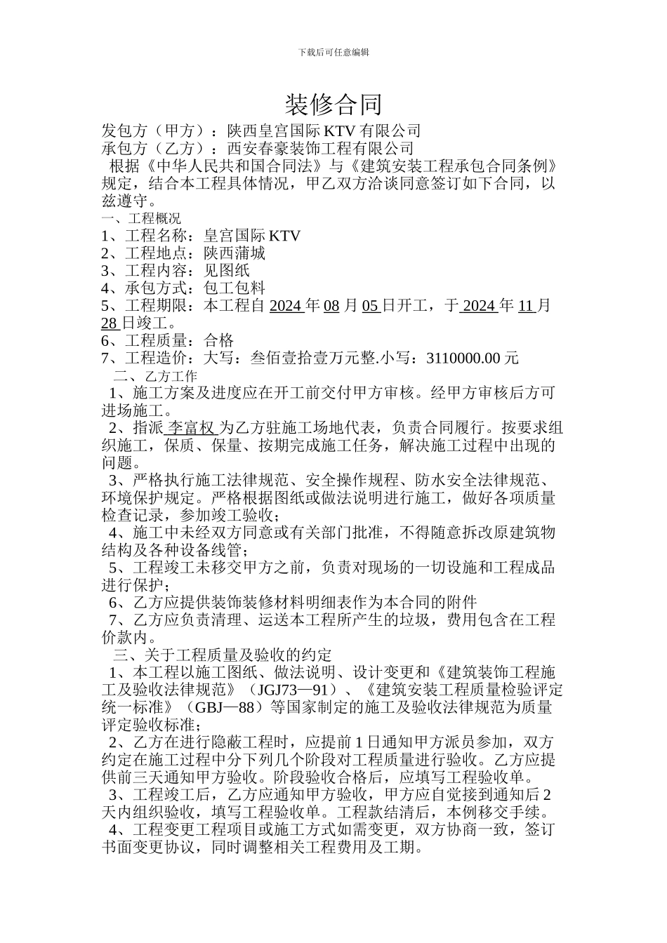 皇宫国际装修合同_第1页