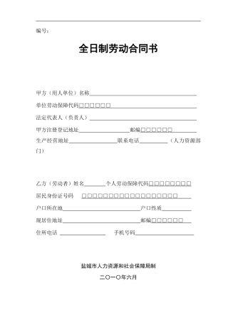 盐城市全日制劳动合同书范本