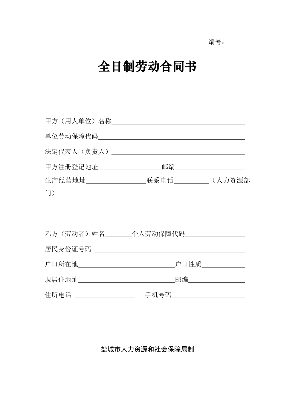 盐城市全日制劳动合同书_第1页