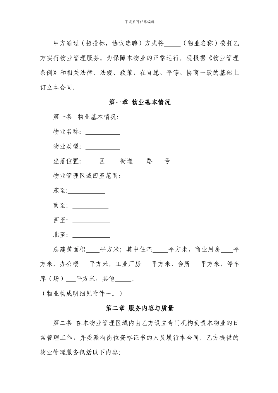 盐城市物业服务合同_第2页