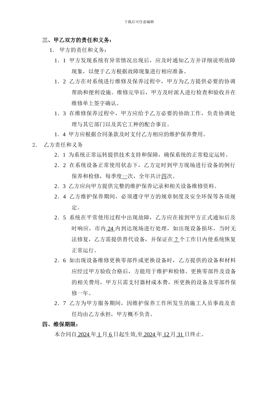 监控、门禁系统维保合同_第3页