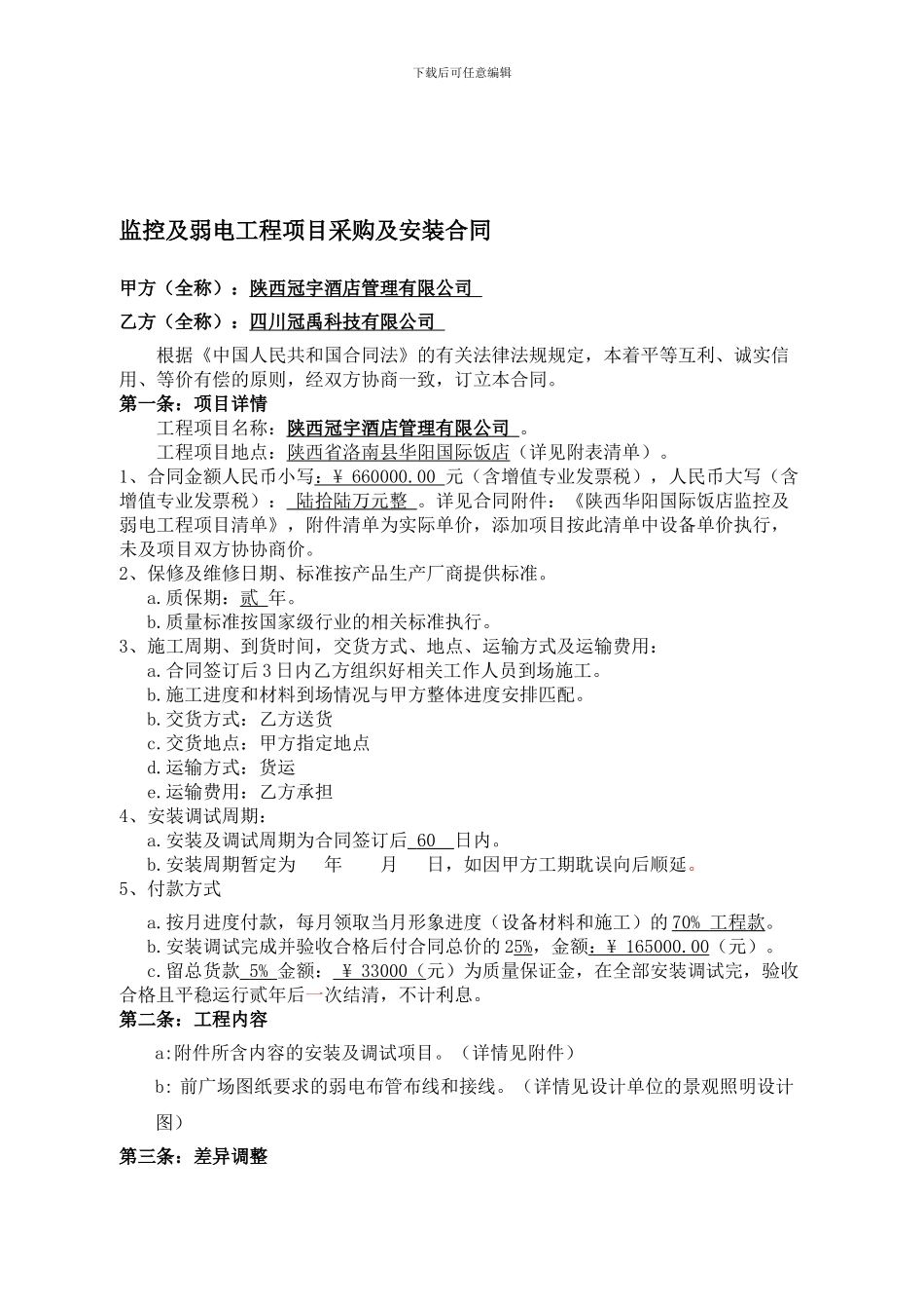 监控及弱电工程合同_第1页
