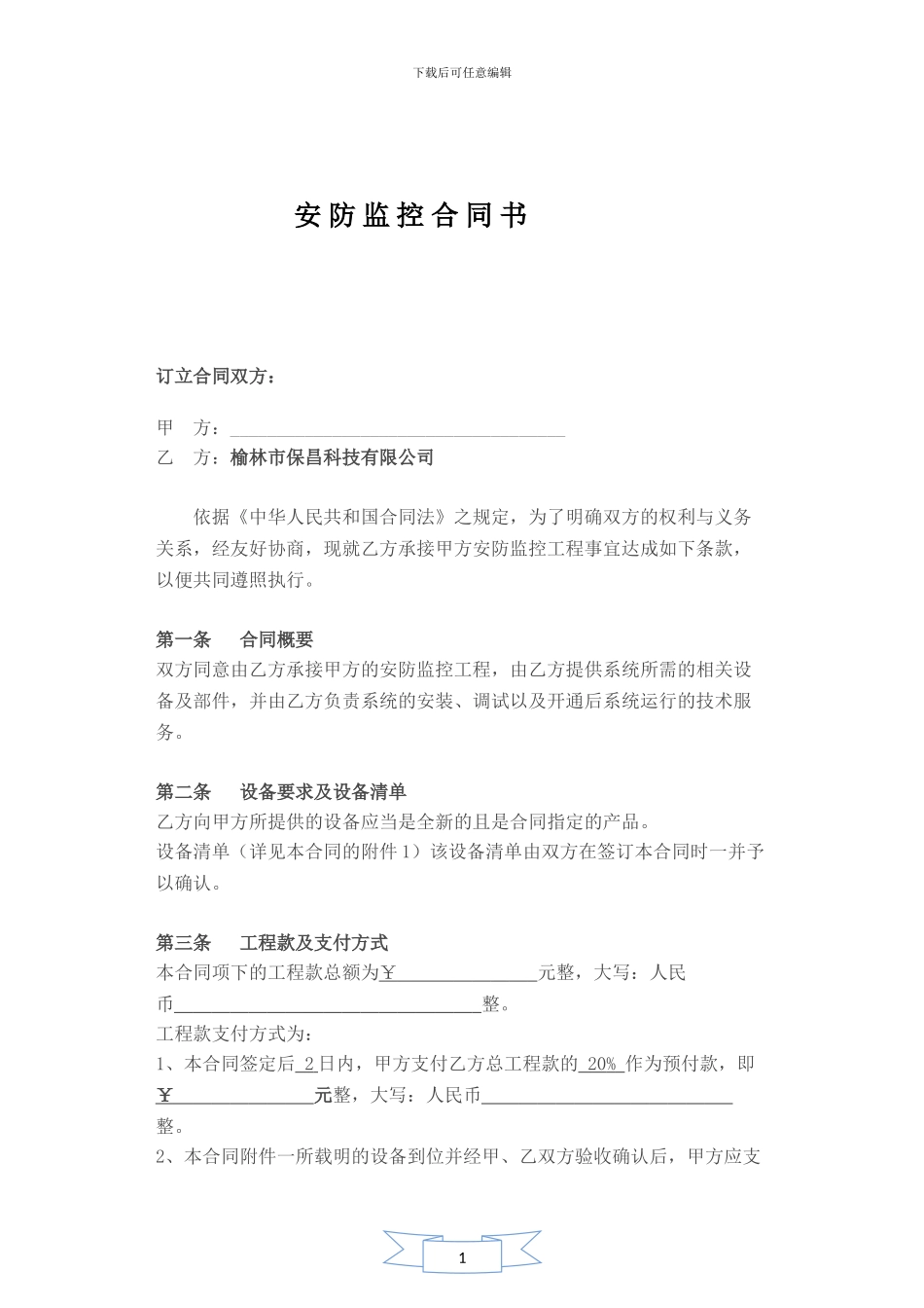 监控合同模板_第1页