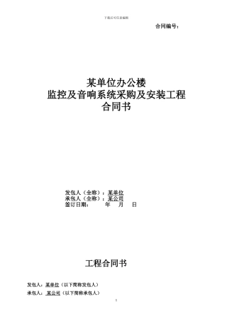 监控及音响系统采购及安装合同