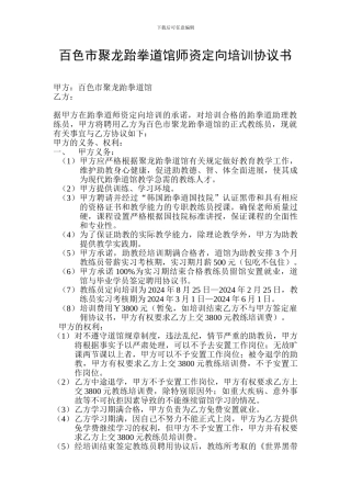 百色市聚龙跆拳道馆师资定向培训协议书