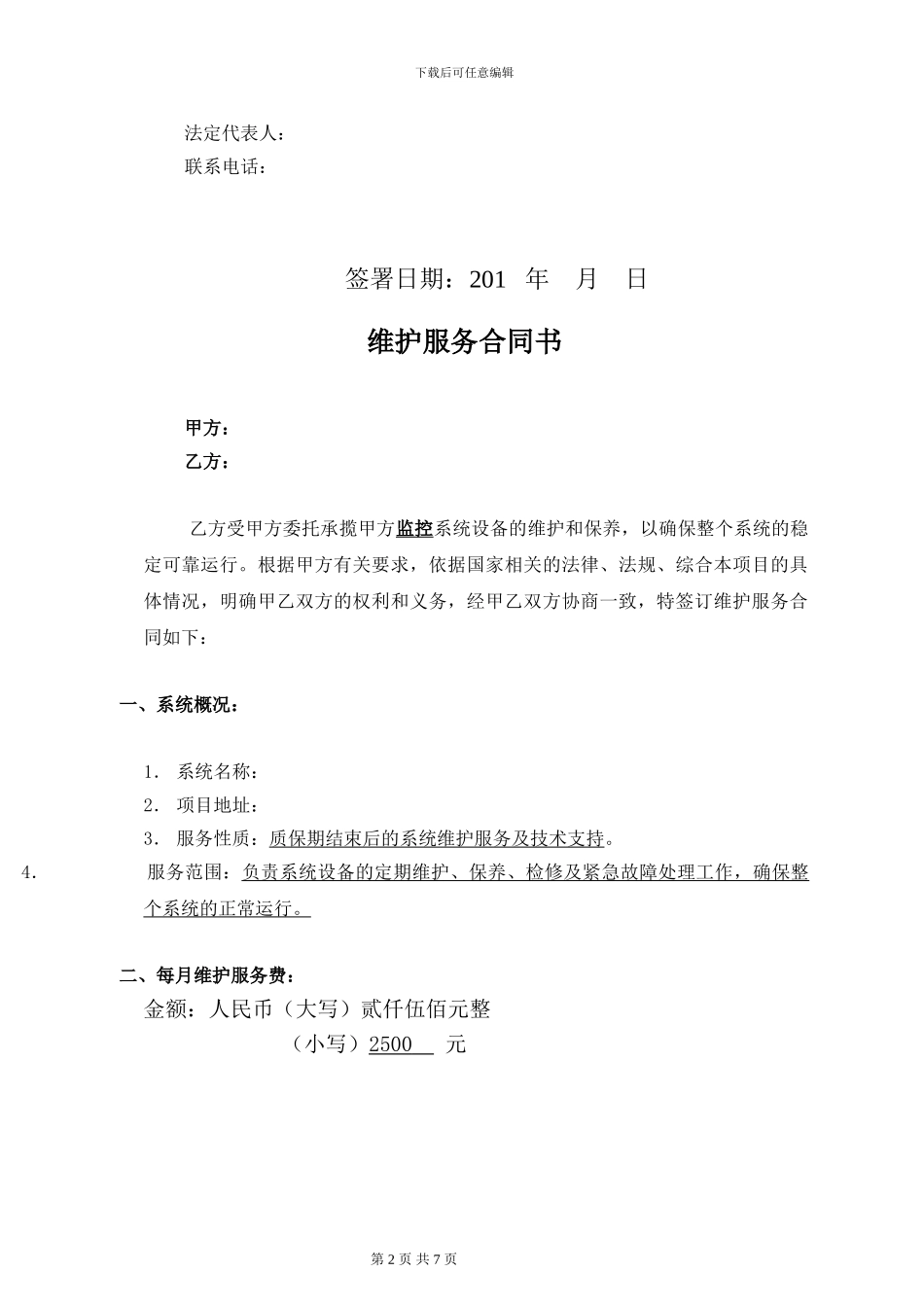 监控系统维保合同-范本_第2页
