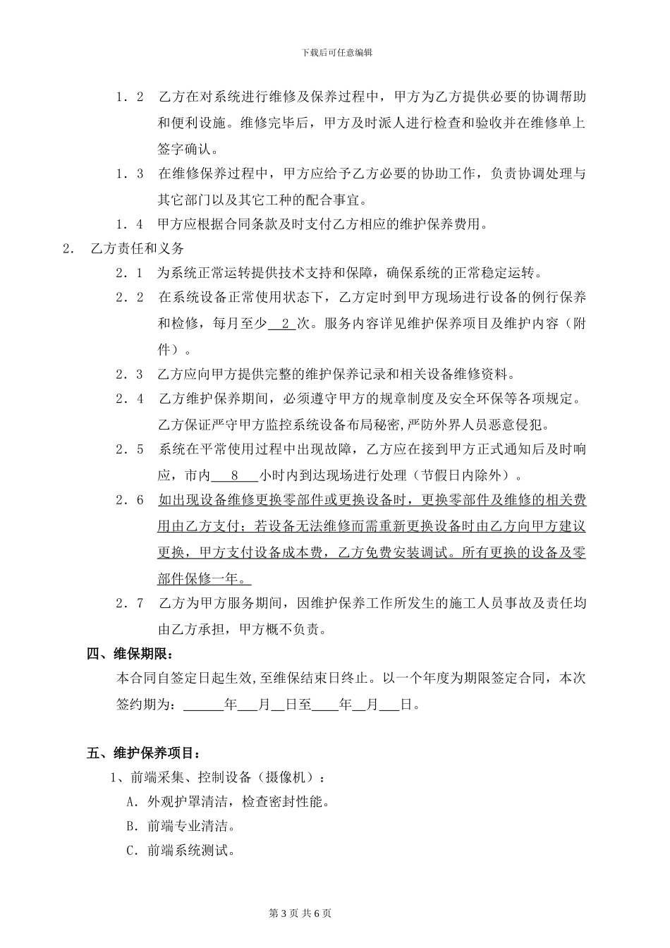监控系统维保合同范本_第3页