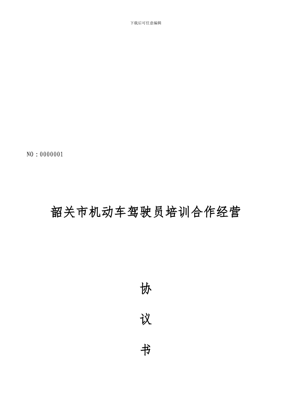 百顺驾校---培训合作经营协议书_第1页