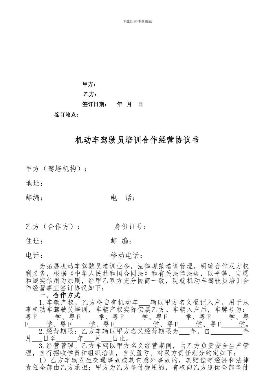 百顺驾校---培训合作经营协议书_第2页