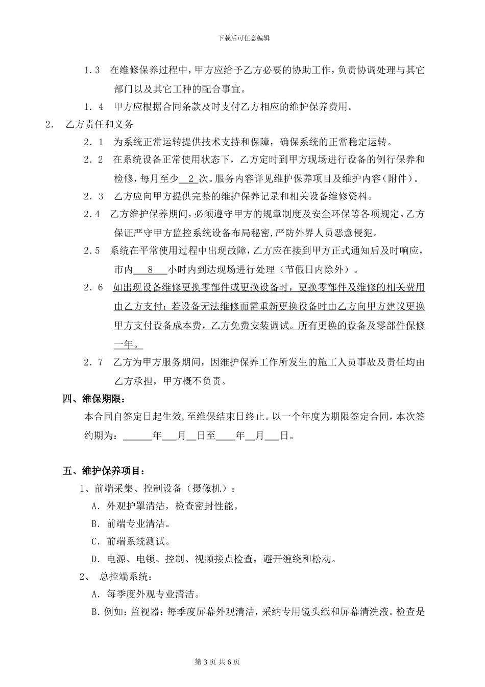 监控系统维保合同合同范本_第3页