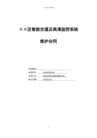 监控系统维护合同(正式范本)