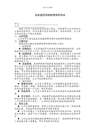 监控维保合同范本