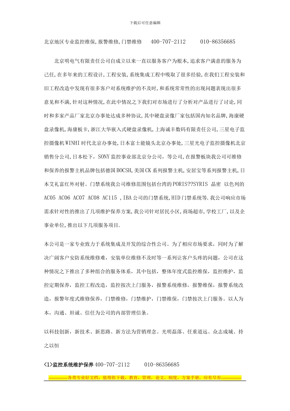 监控维修方案合同_第1页