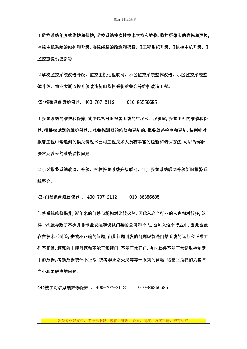 监控维修方案合同_第2页