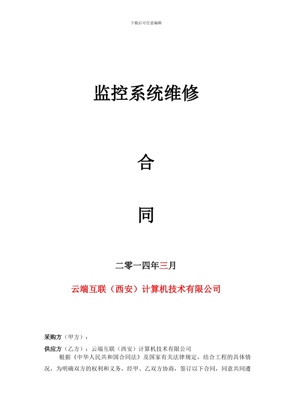 监控维修合同_第1页