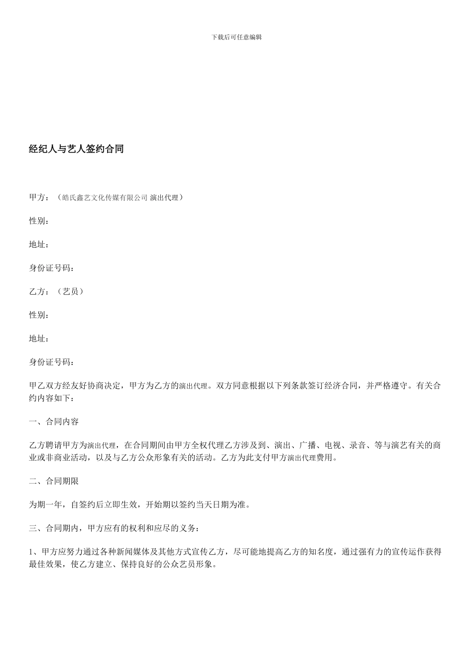 皓氏鑫艺文化演出代理与艺人签约合同_第1页