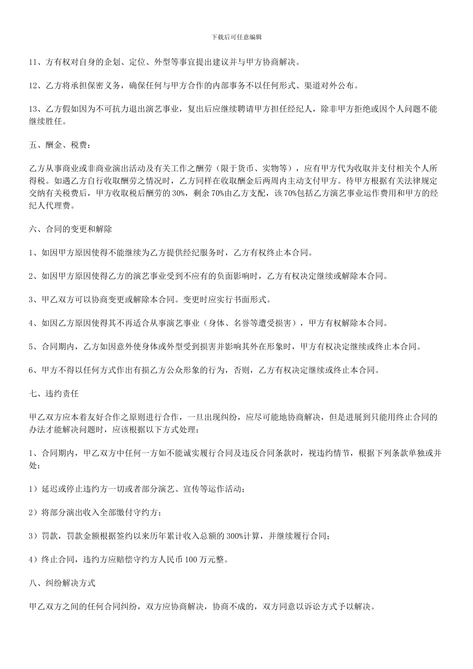 皓氏鑫艺文化演出代理与艺人签约合同_第3页