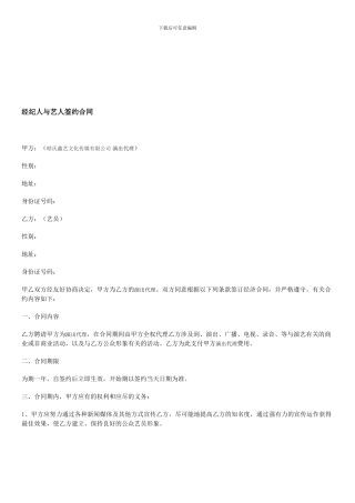 皓氏鑫艺文化演出代理与艺人签约合同