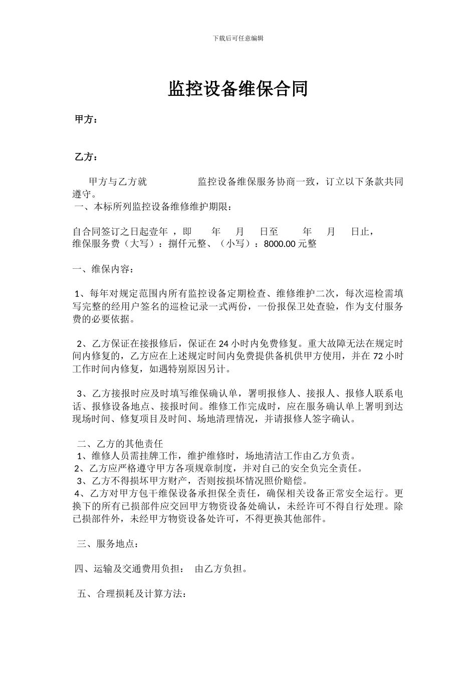 监控设备维保合同_第1页