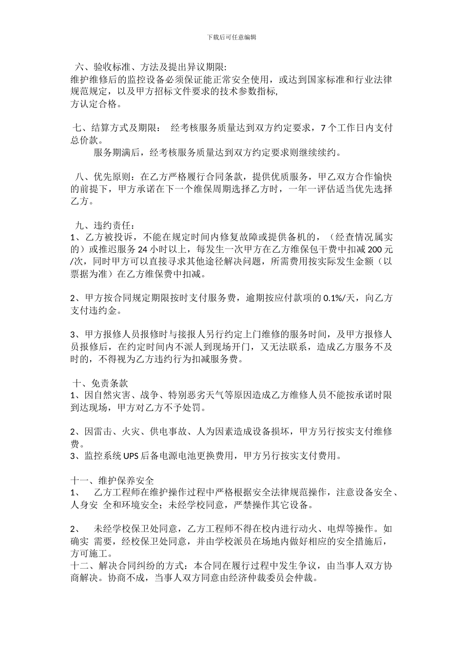 监控设备维保合同_第2页