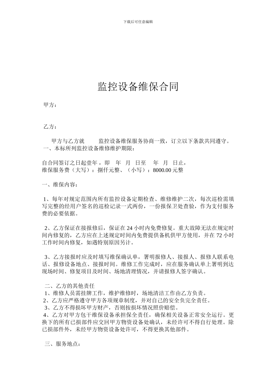监控设备维保合同_第1页