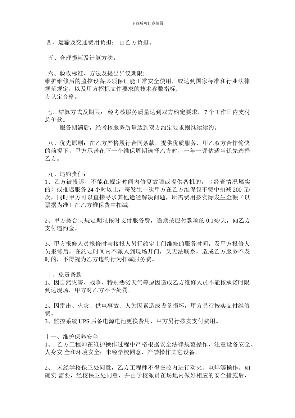 监控设备维保合同_第2页