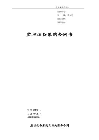 监控设备采购合同(