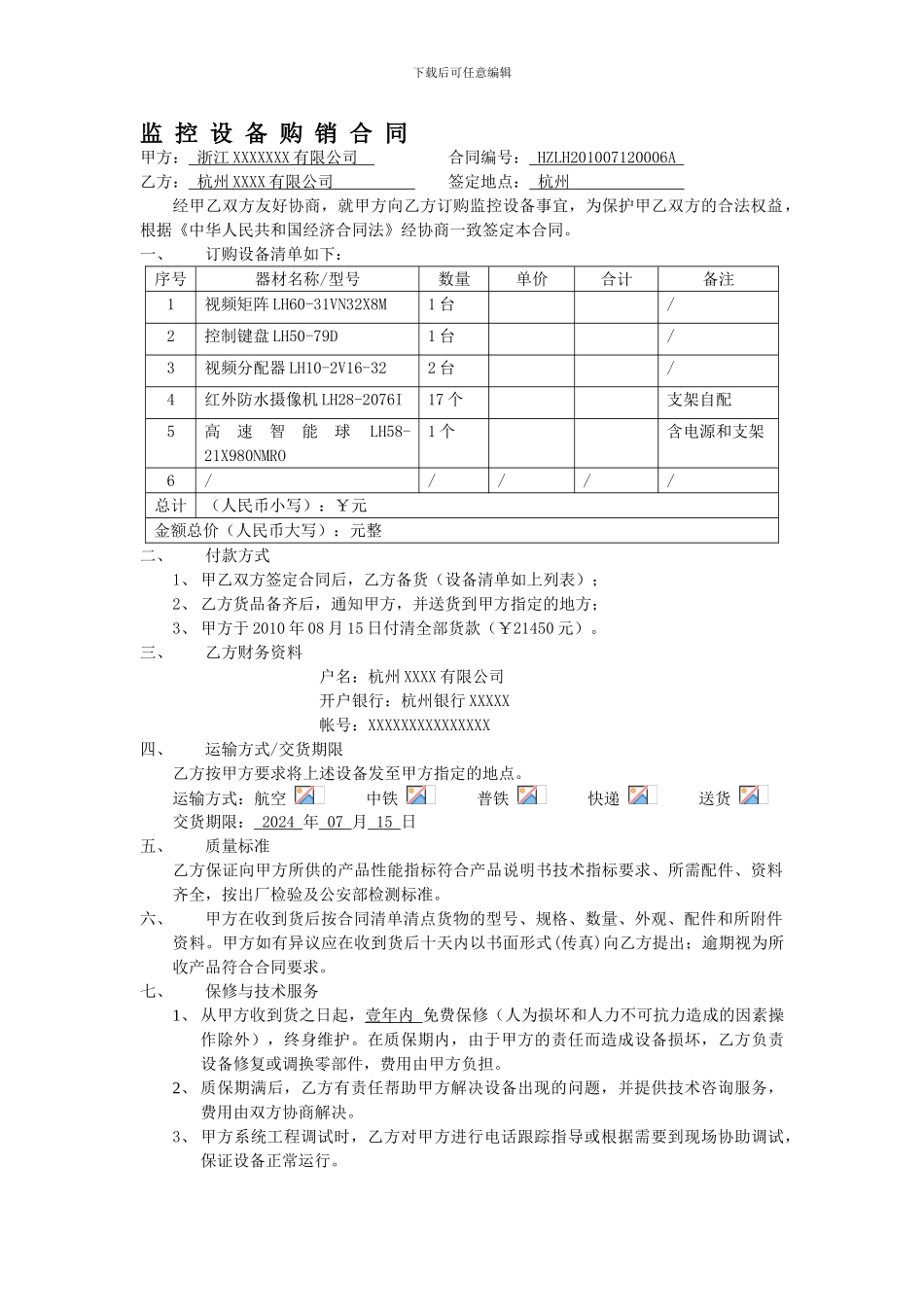 监控设备购销合同_第1页