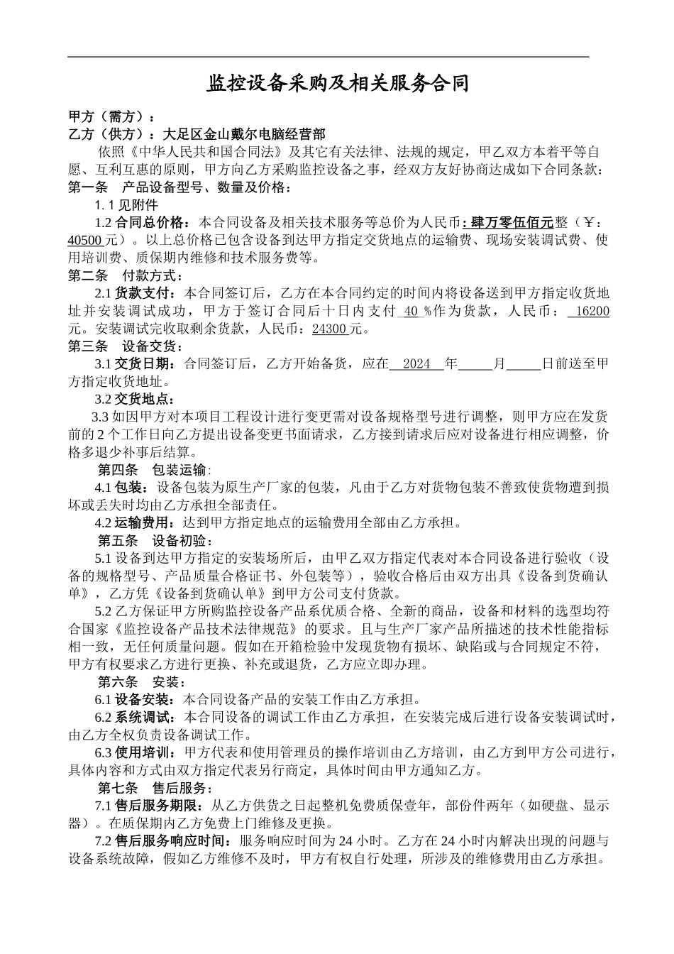 监控设备采购合同及安装售后_第1页