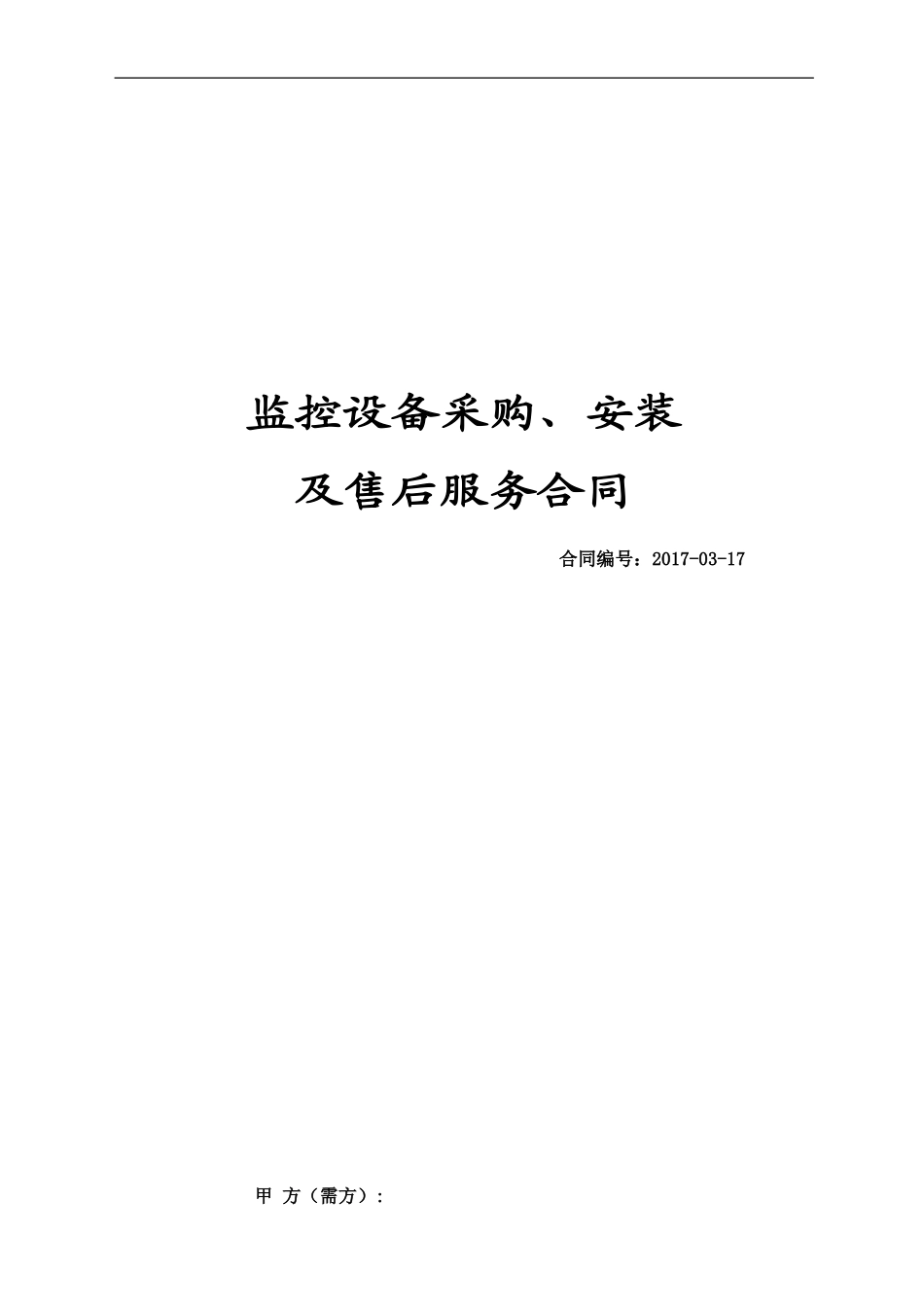 监控设备采购合同_第1页