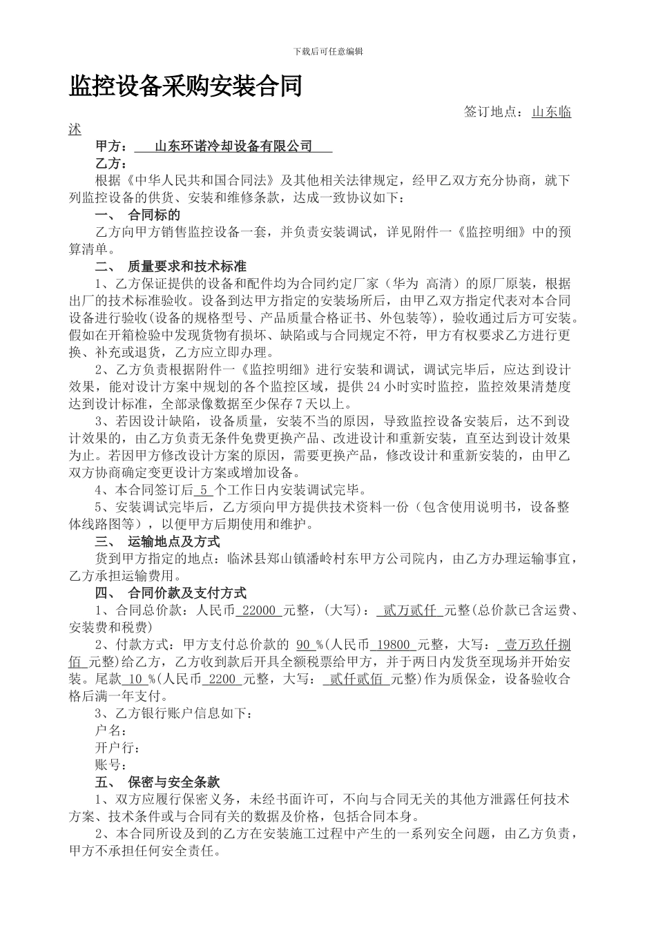 监控设备采购安装合同_第1页