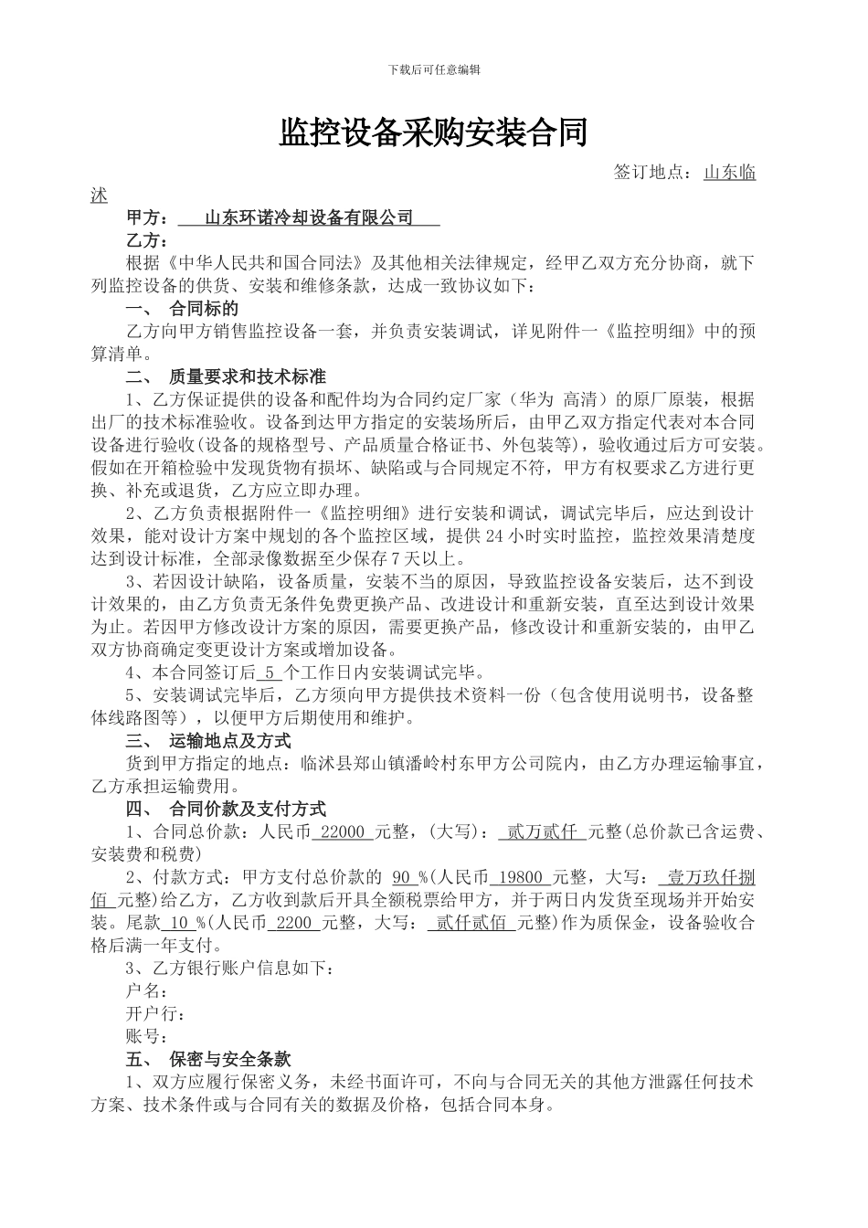 监控设备采购安装合同_第1页