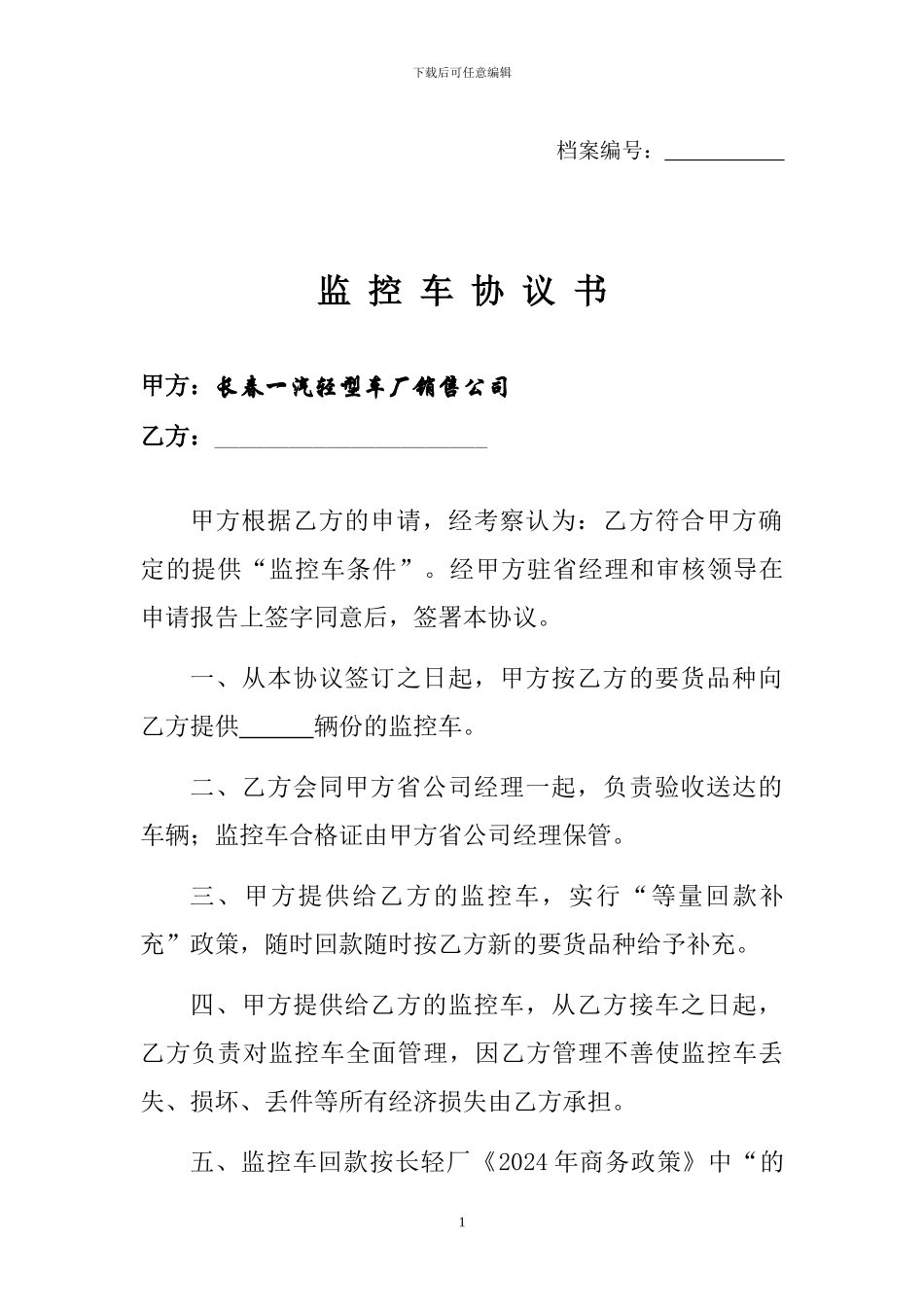 监控车协议书_第1页