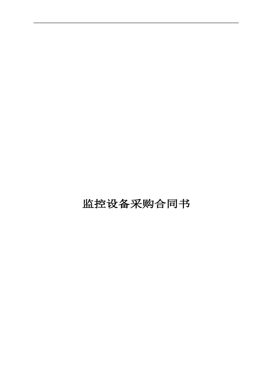 监控采购合同_第1页