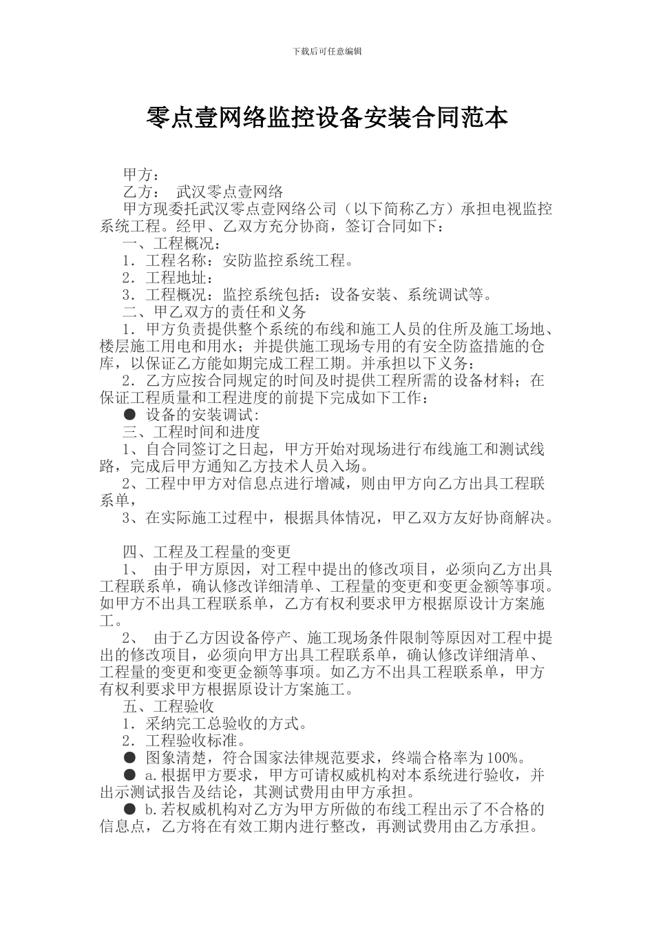 监控安装简易合同范本免费下载_第1页