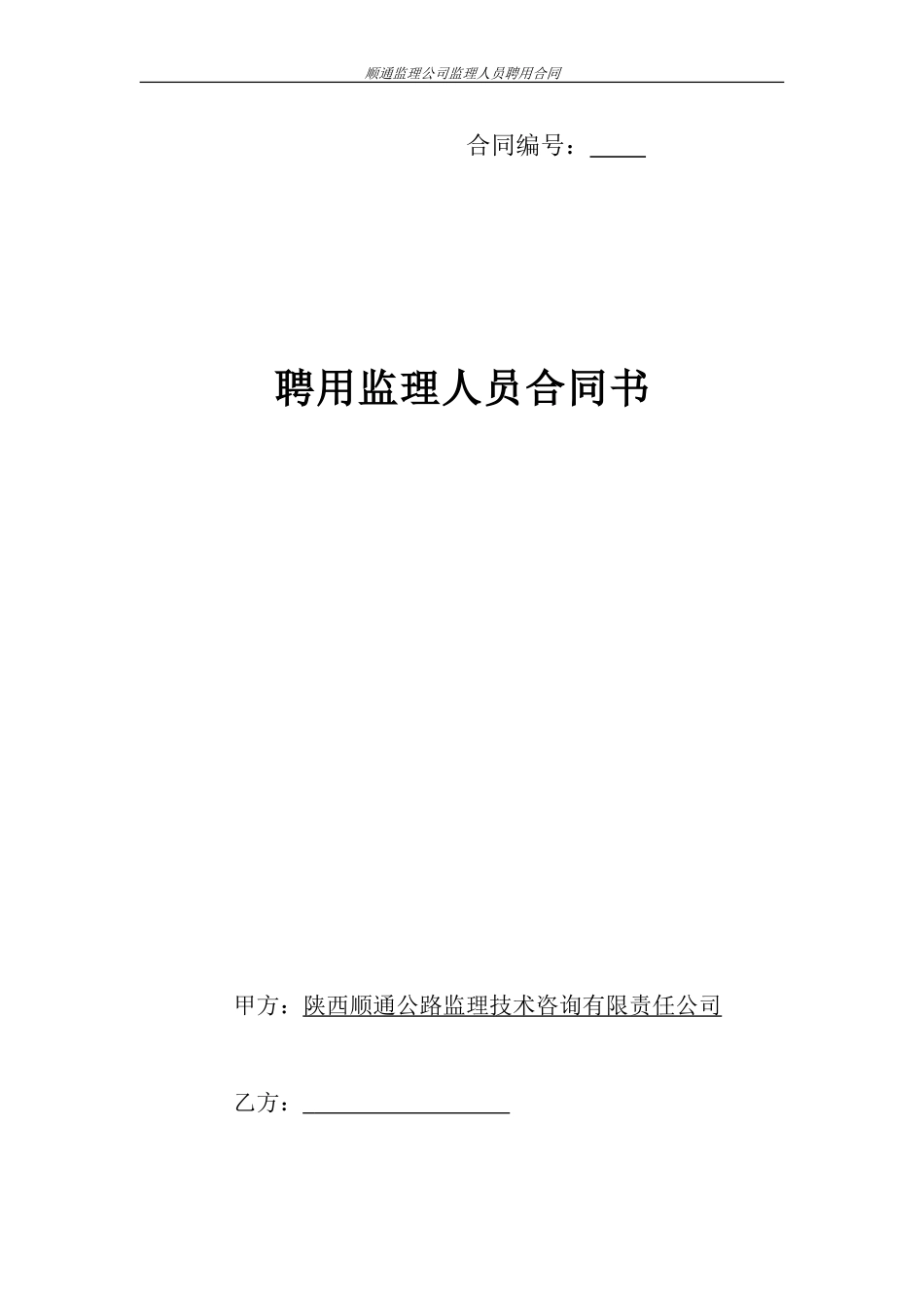 监理公司人员聘用合同_第1页