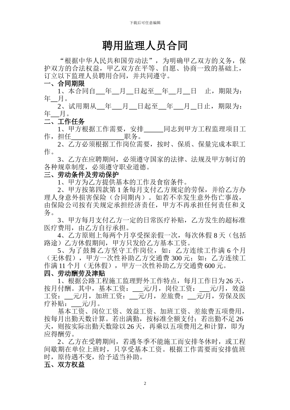 监理公司人员聘用合同_第2页