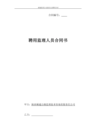 监理公司人员聘用合同