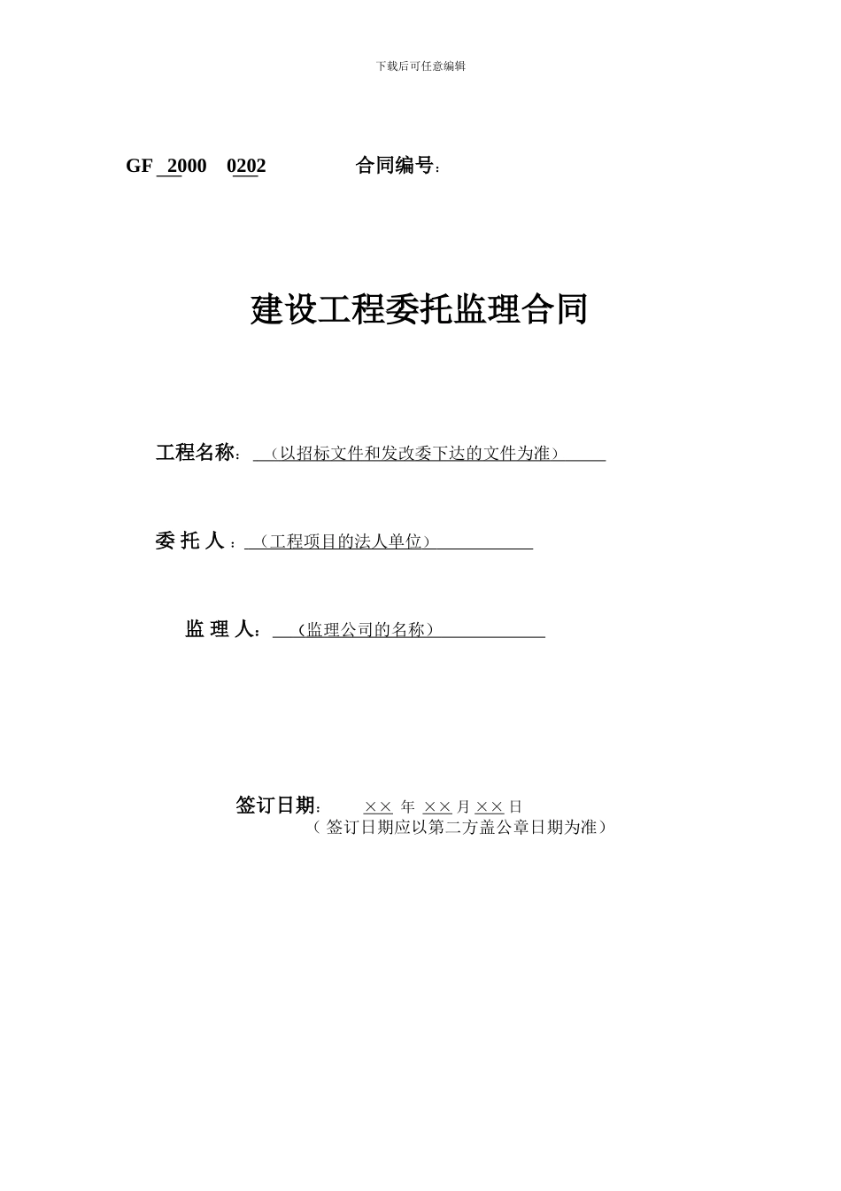 监理合同填写示范文本_第1页