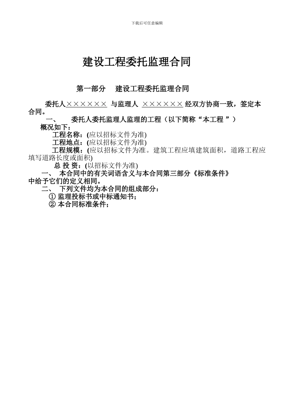 监理合同填写示范文本_第2页