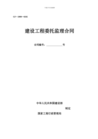 监理合同标准版GF—2000—0202