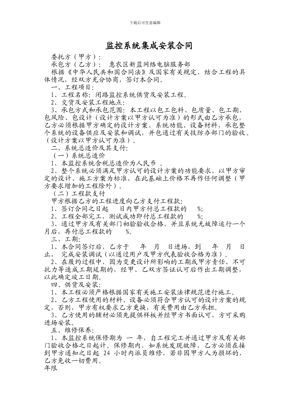 监控系统集成安装合同_第1页