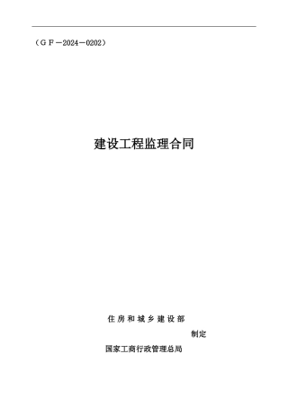 监理合同示范文本